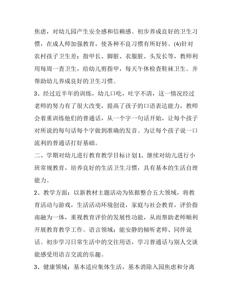 2023年下学期班级工作计划幼儿园(八篇)_第3页