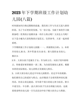 2023年下学期班级工作计划幼儿园(八篇)