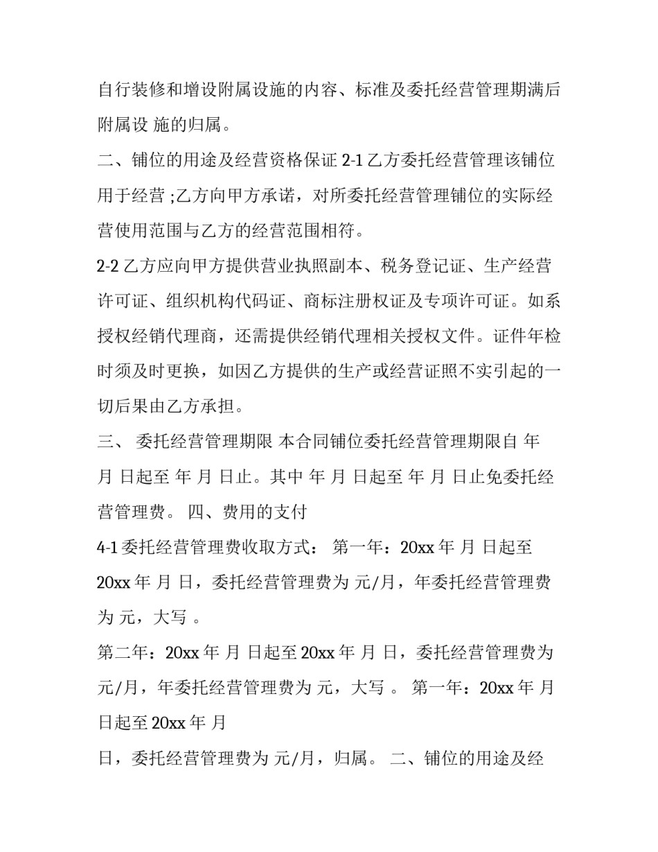 公司托管经营协议书怎么写 公司托管经营协议书怎么写才有效(3篇)_第2页