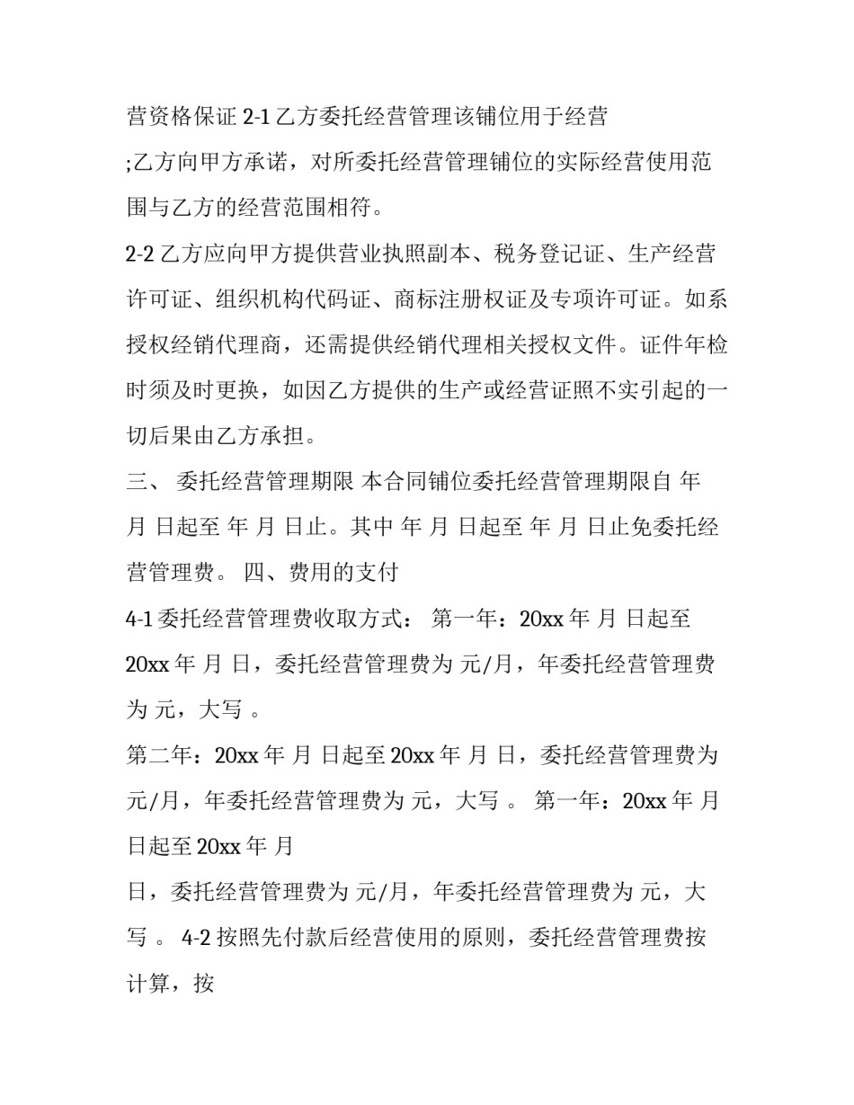 公司托管经营协议书怎么写 公司托管经营协议书怎么写才有效(3篇)_第3页