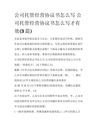 公司托管经营协议书怎么写 公司托管经营协议书怎么写才有效(3篇)