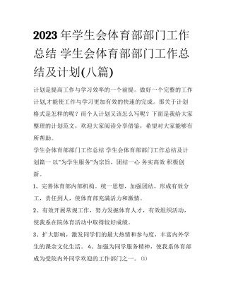 2023年学生会体育部部门工作总结 学生会体育部部门工作总结及计划(八篇)