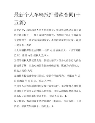 最新个人车辆抵押借款合同(十五篇)