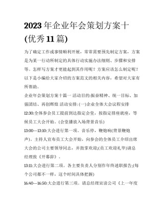 2023年企业年会策划方案十(优秀11篇)