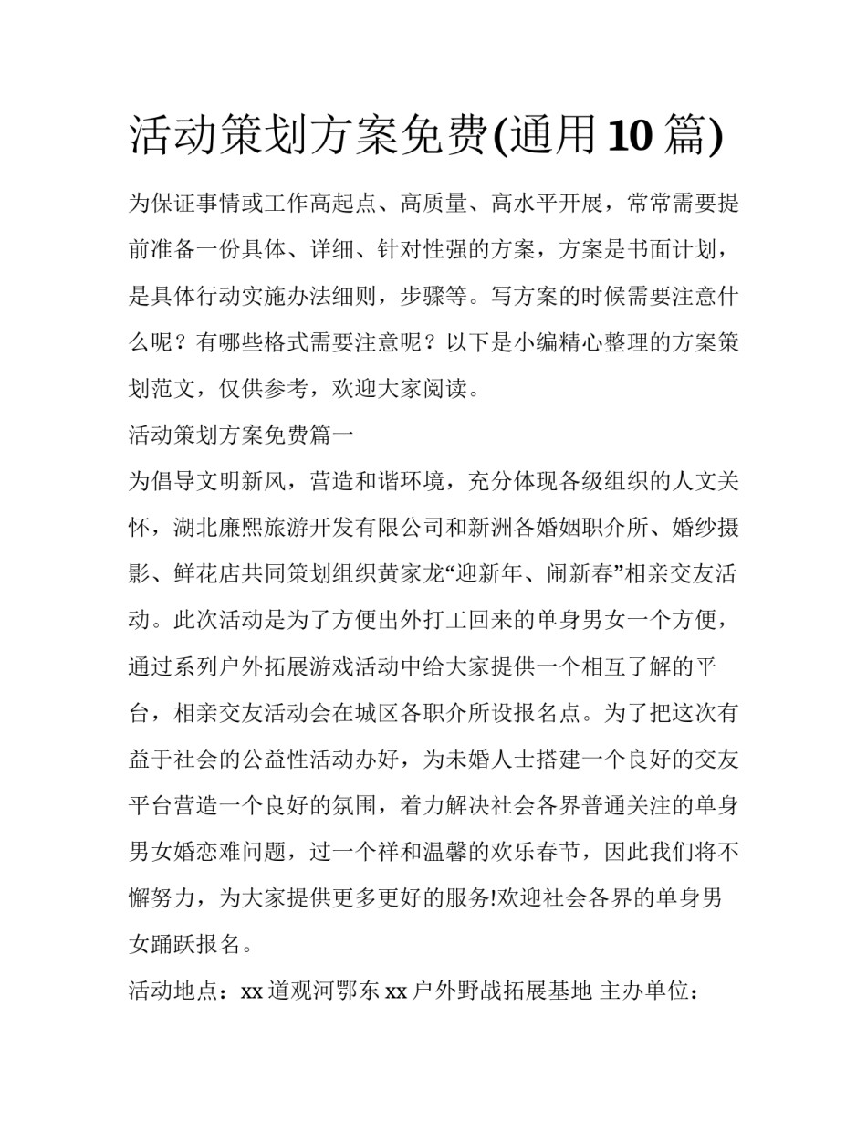 活动策划方案免费(通用10篇)_第1页