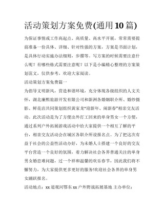 活动策划方案免费(通用10篇)