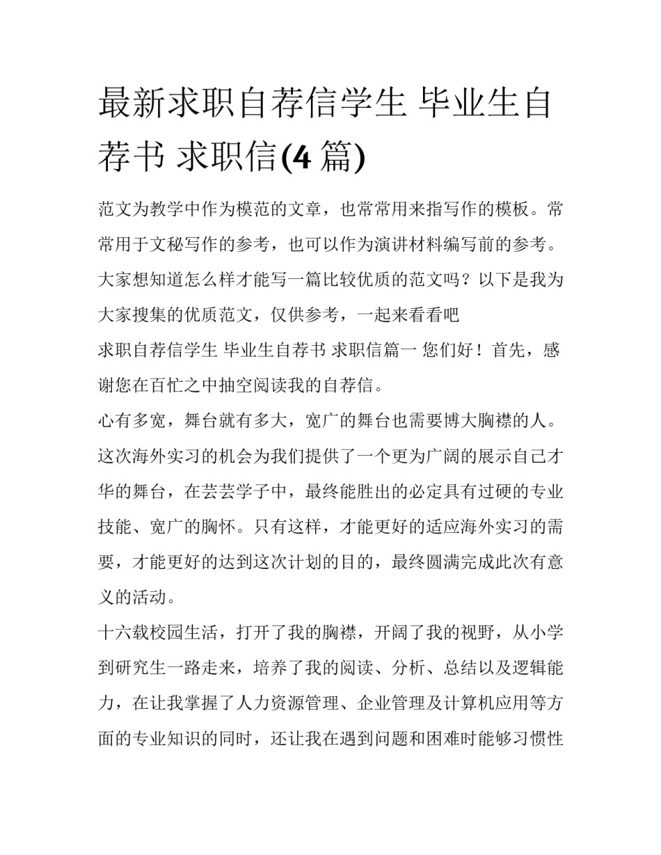 最新求职自荐信学生 毕业生自荐书 求职信(4篇)_第1页
