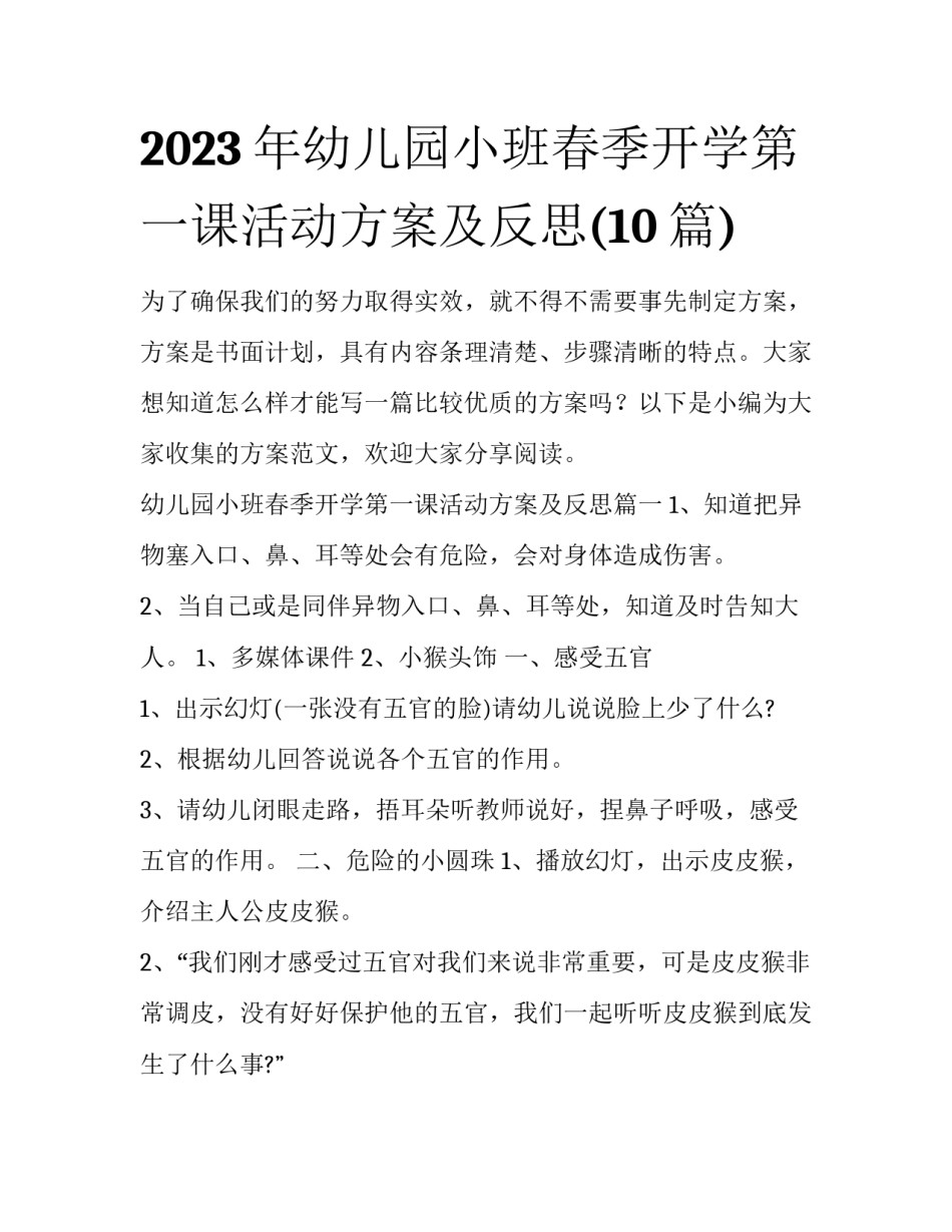 2023年幼儿园小班春季开学第一课活动方案及反思(10篇)_第1页