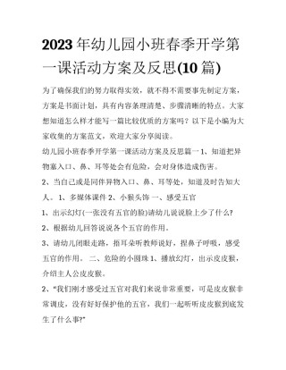 2023年幼儿园小班春季开学第一课活动方案及反思(10篇)