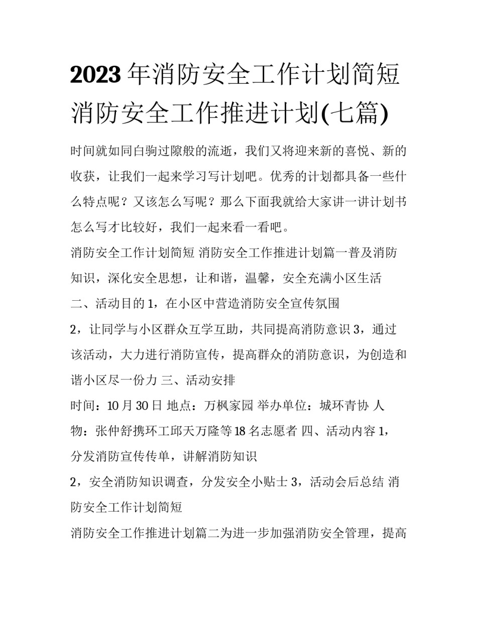 2023年消防安全工作计划简短 消防安全工作推进计划(七篇)_第1页
