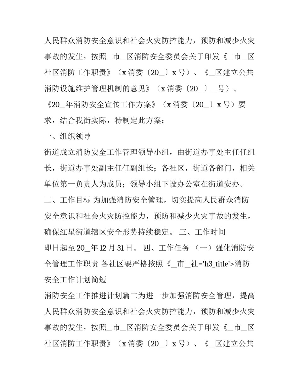 2023年消防安全工作计划简短 消防安全工作推进计划(七篇)_第2页
