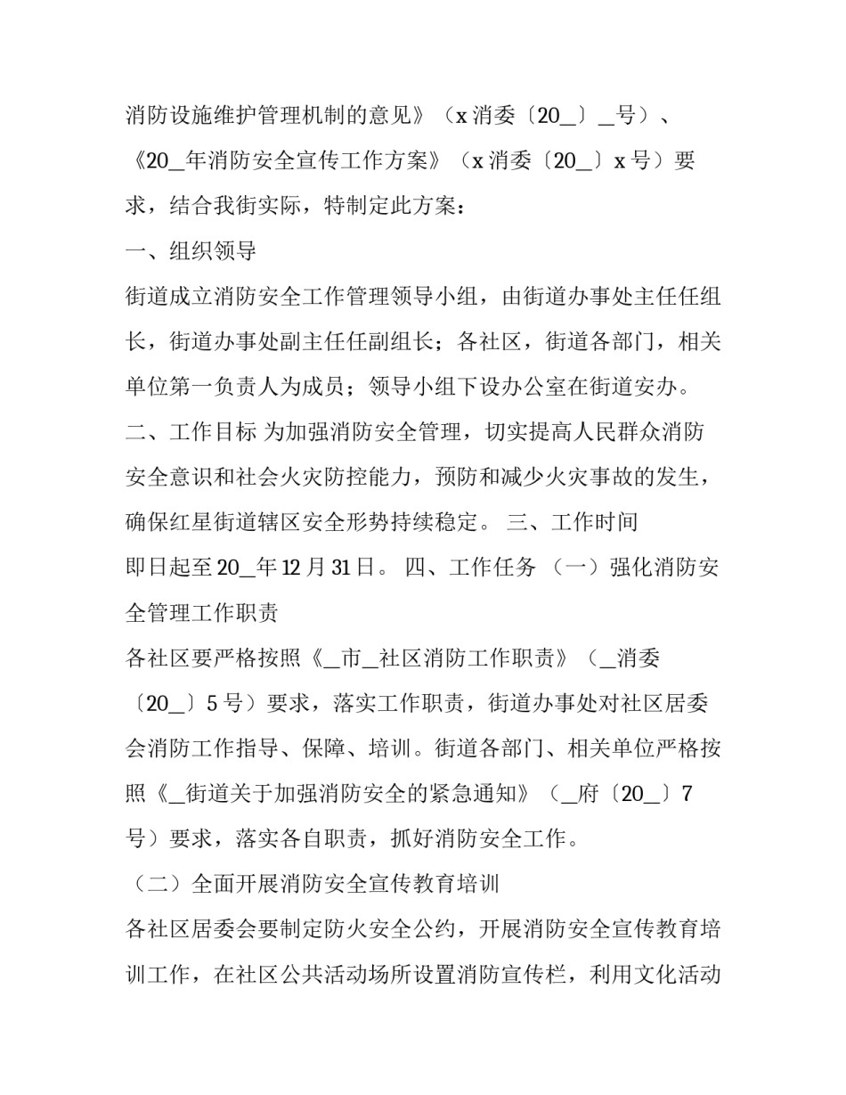 2023年消防安全工作计划简短 消防安全工作推进计划(七篇)_第3页