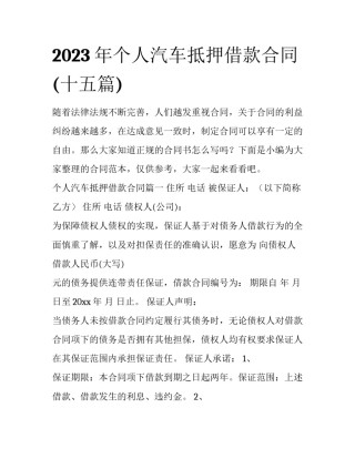 2023年个人汽车抵押借款合同(十五篇)