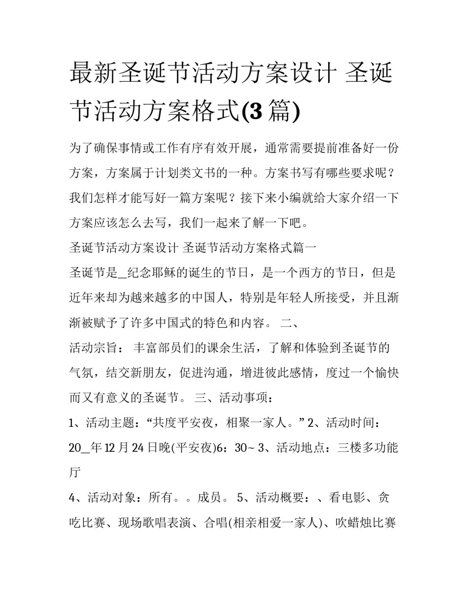 最新圣诞节活动方案设计 圣诞节活动方案格式(3篇)_第1页