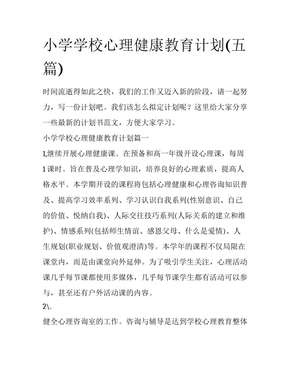 小学学校心理健康教育计划(五篇)_第1页