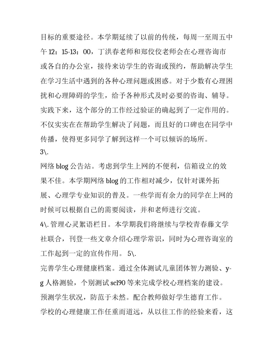 小学学校心理健康教育计划(五篇)_第2页