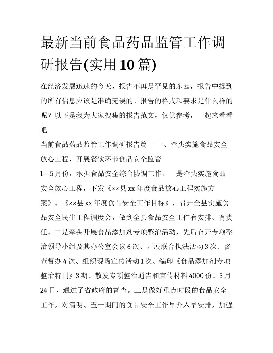 最新当前食品药品监管工作调研报告(实用10篇)_第1页