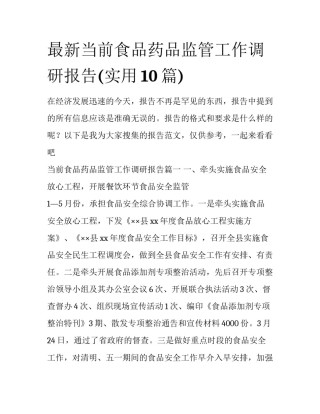 最新当前食品药品监管工作调研报告(实用10篇)