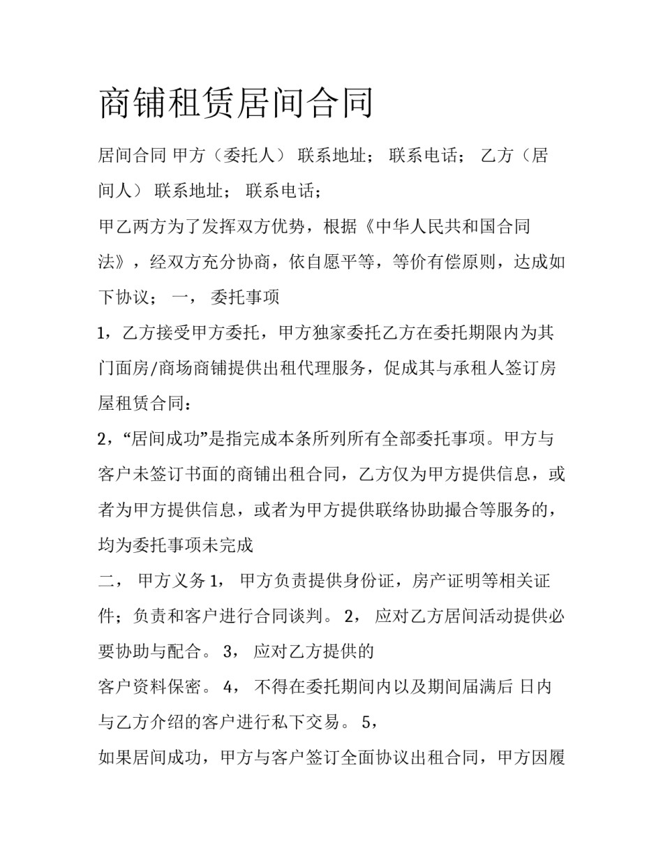 商铺租赁居间合同_第1页