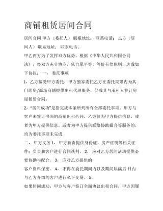 商铺租赁居间合同