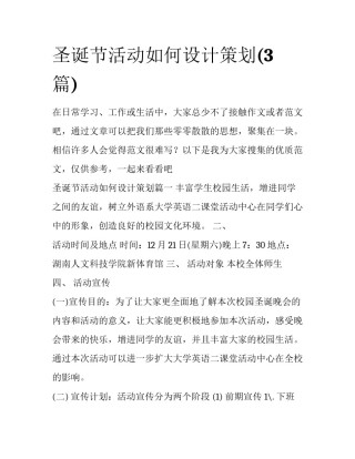 圣诞节活动如何设计策划(3篇)