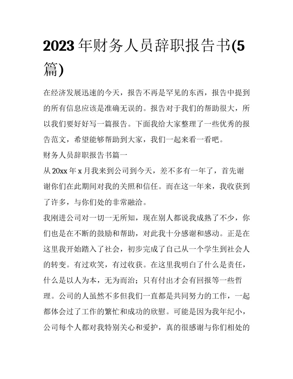 2023年财务人员辞职报告书(5篇)_第1页