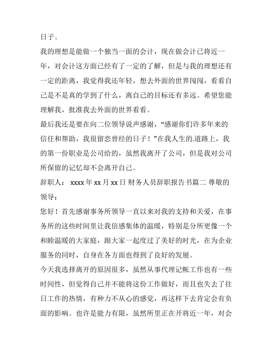 2023年财务人员辞职报告书(5篇)_第2页