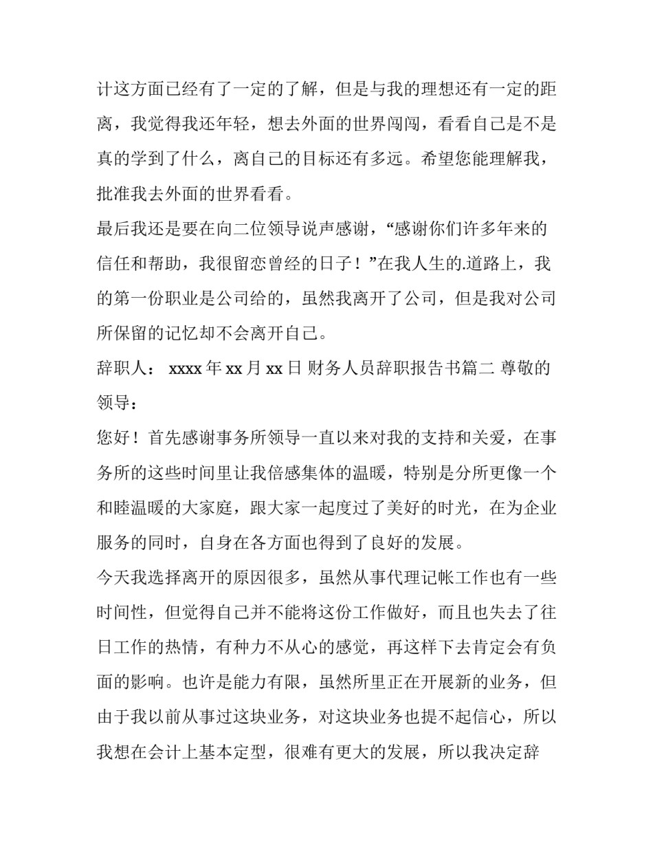 2023年财务人员辞职报告书(5篇)_第3页