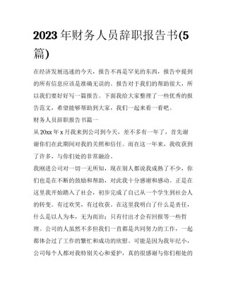 2023年财务人员辞职报告书(5篇)