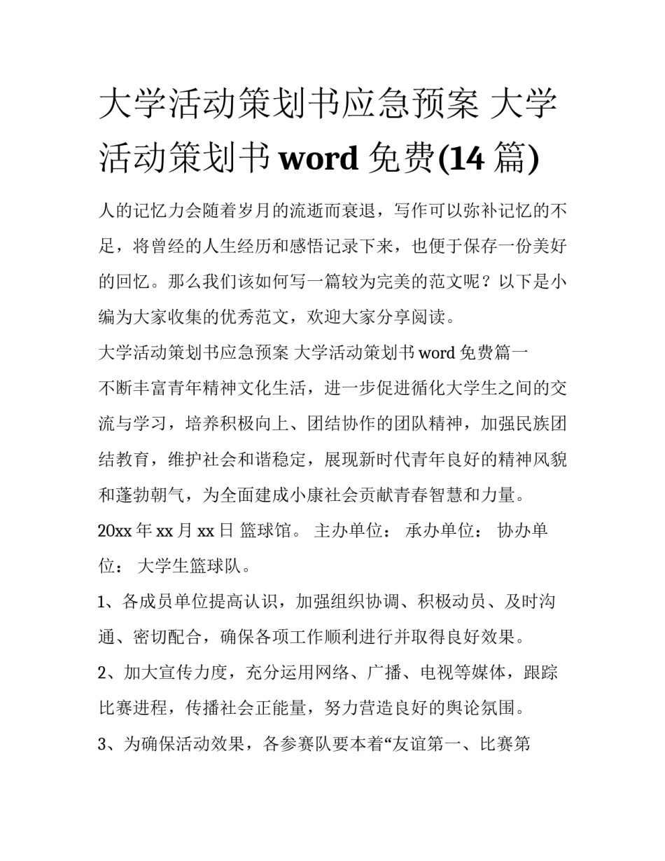 大学活动策划书应急预案 大学活动策划书word免费(14篇)_第1页