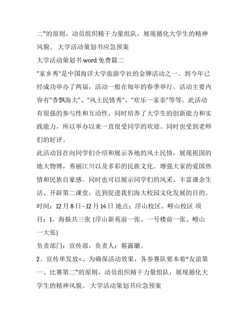 大学活动策划书应急预案 大学活动策划书word免费(14篇)_第2页