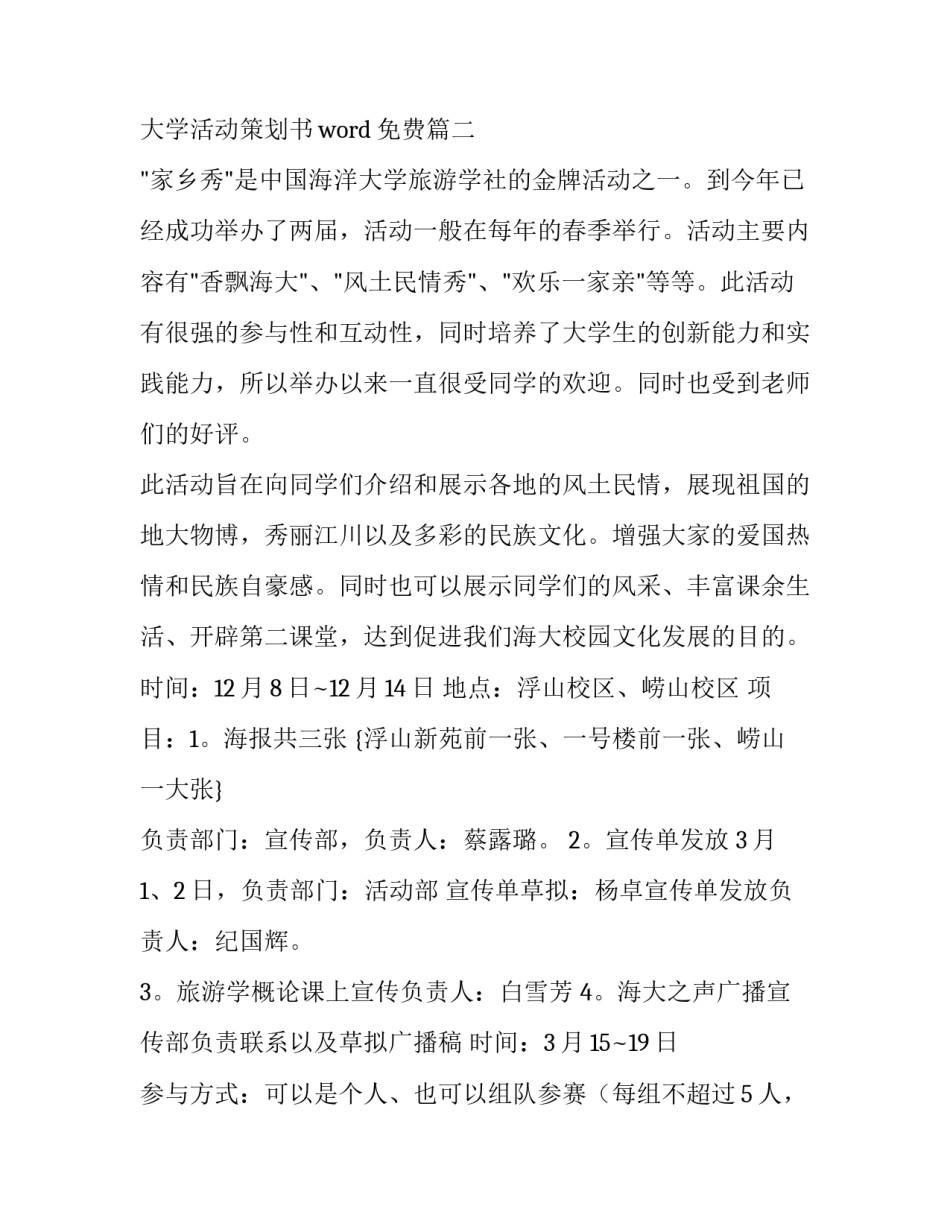 大学活动策划书应急预案 大学活动策划书word免费(14篇)_第3页