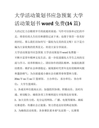 大学活动策划书应急预案 大学活动策划书word免费(14篇)