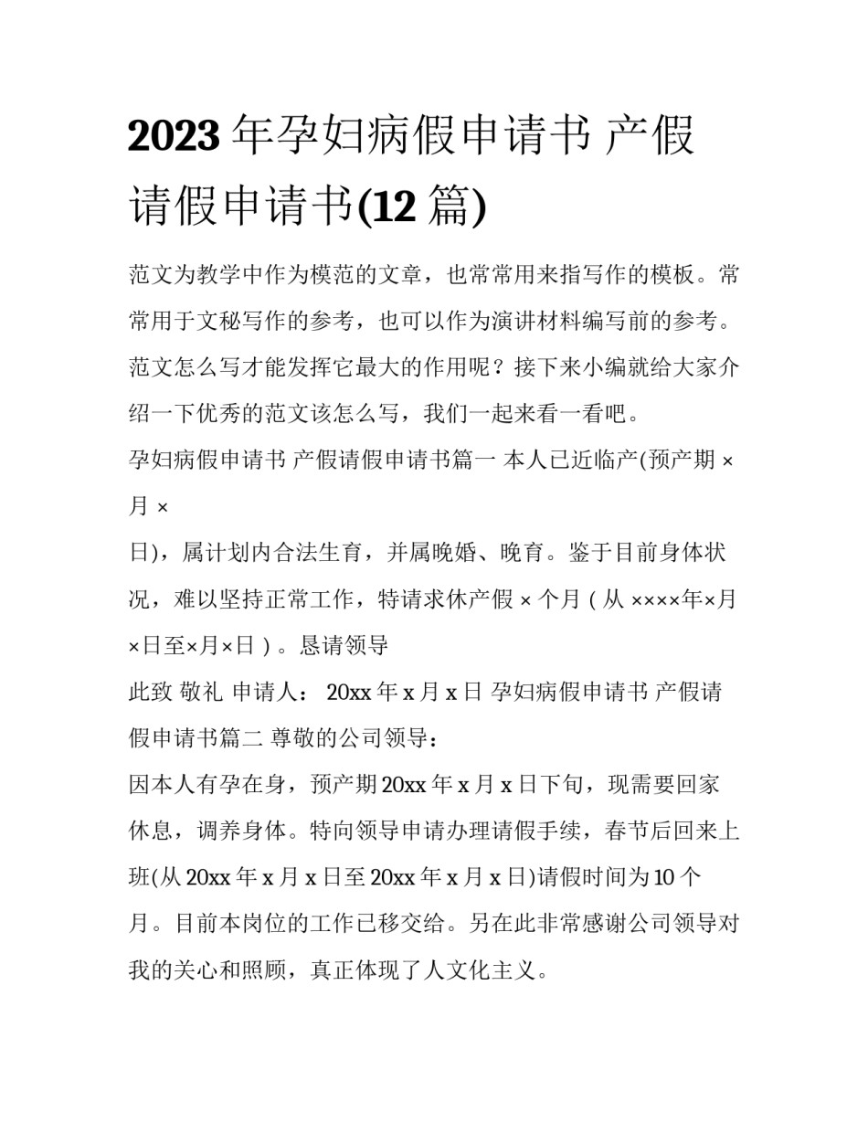 2023年孕妇病假申请书 产假请假申请书(12篇)_第1页