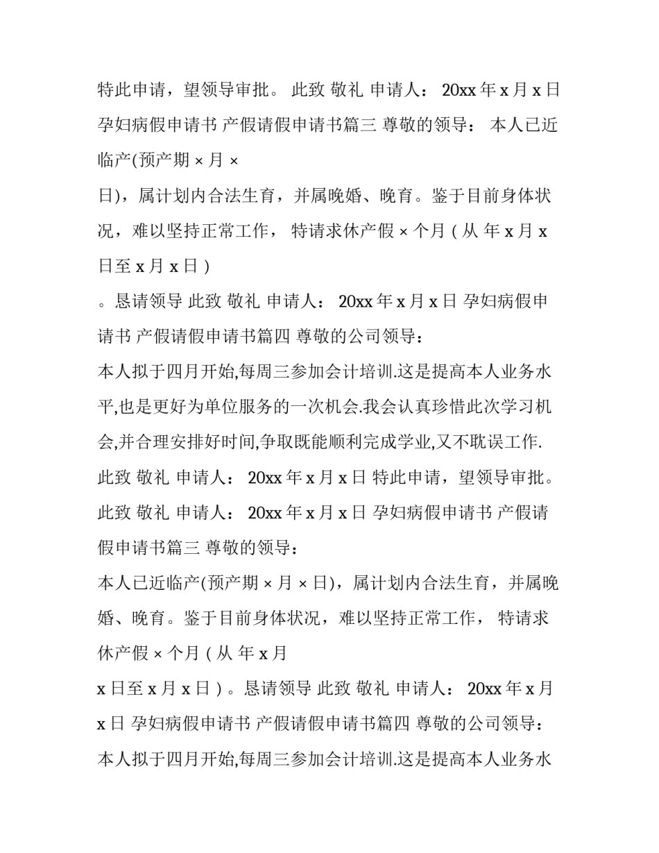 2023年孕妇病假申请书 产假请假申请书(12篇)_第2页