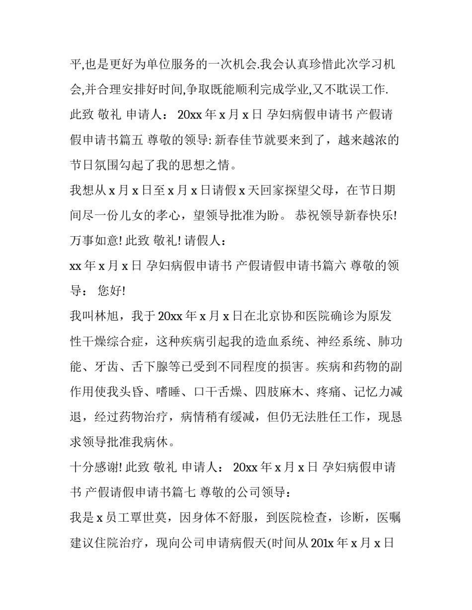 2023年孕妇病假申请书 产假请假申请书(12篇)_第3页