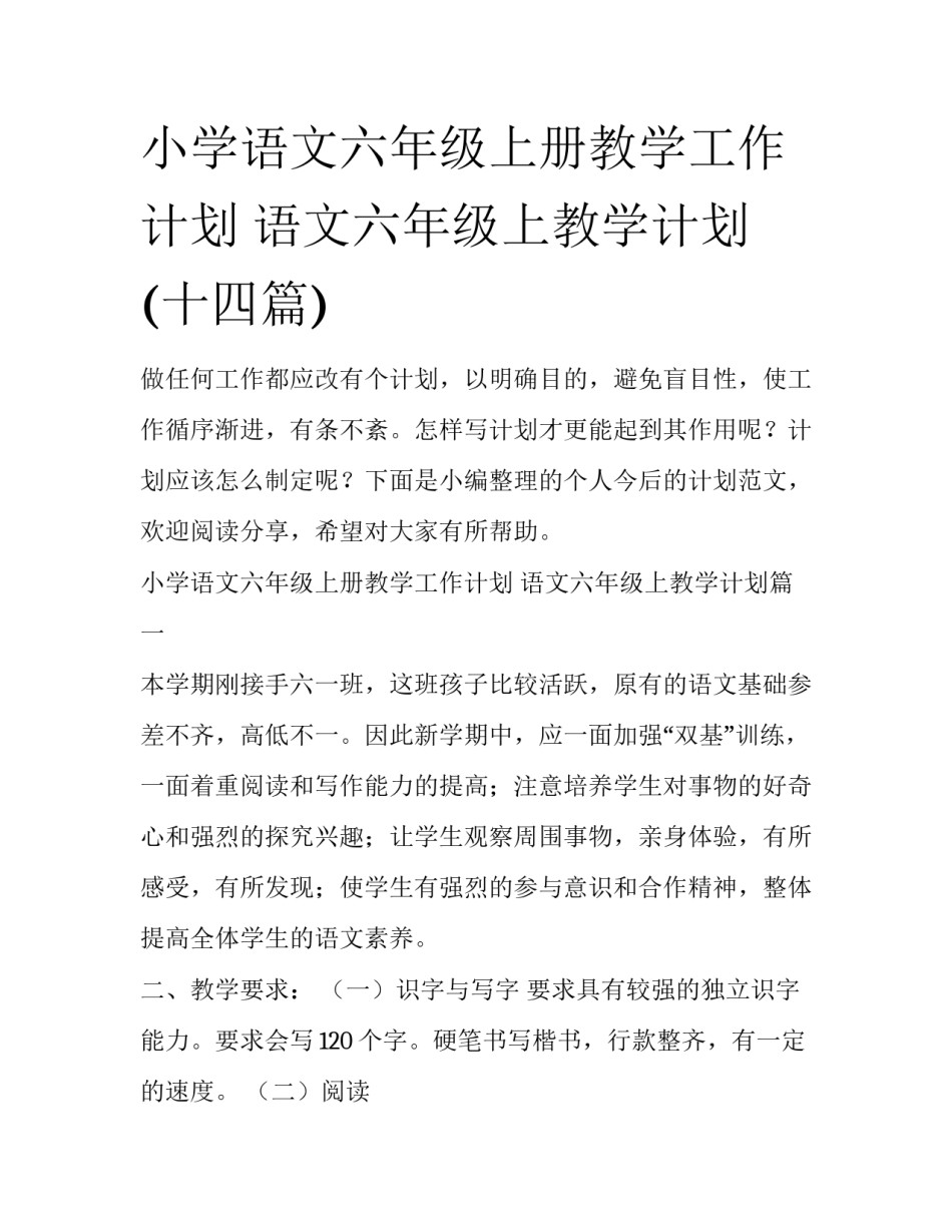 小学语文六年级上册教学工作计划 语文六年级上教学计划(十四篇)_第1页