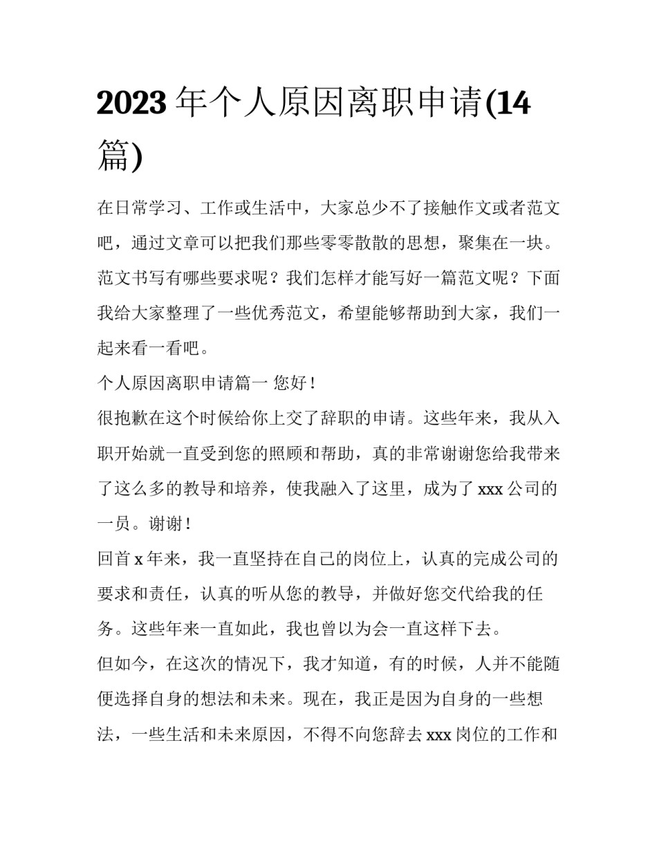 2023年个人原因离职申请(14篇)_第1页