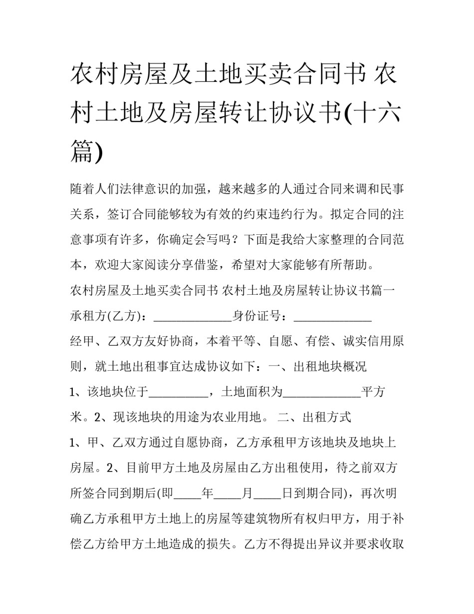 农村房屋及土地买卖合同书 农村土地及房屋转让协议书(十六篇)_第1页