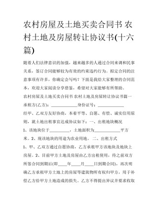 农村房屋及土地买卖合同书 农村土地及房屋转让协议书(十六篇)