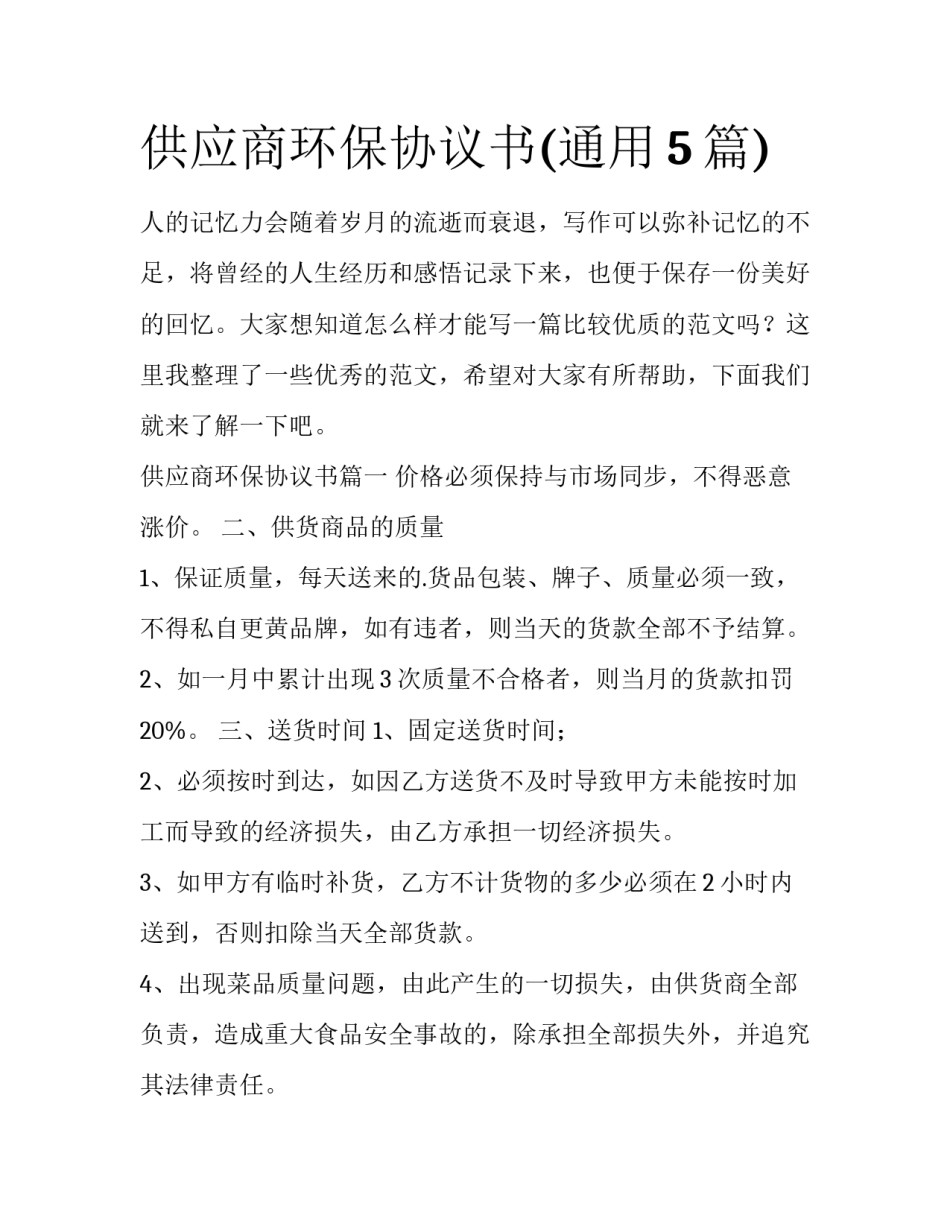 供应商环保协议书(通用5篇)_第1页