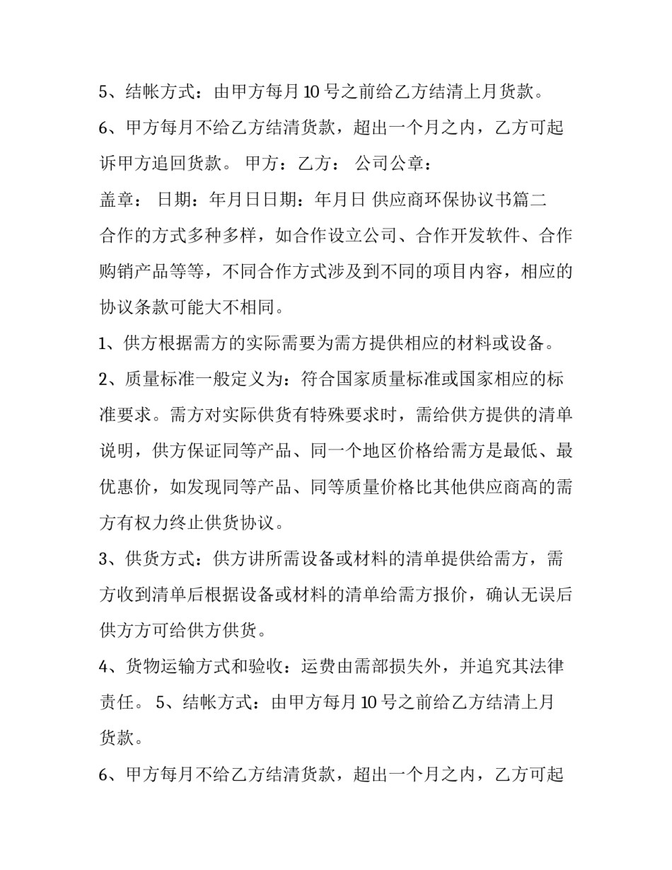 供应商环保协议书(通用5篇)_第2页