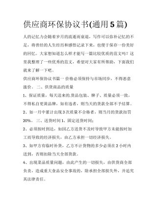 供应商环保协议书(通用5篇)