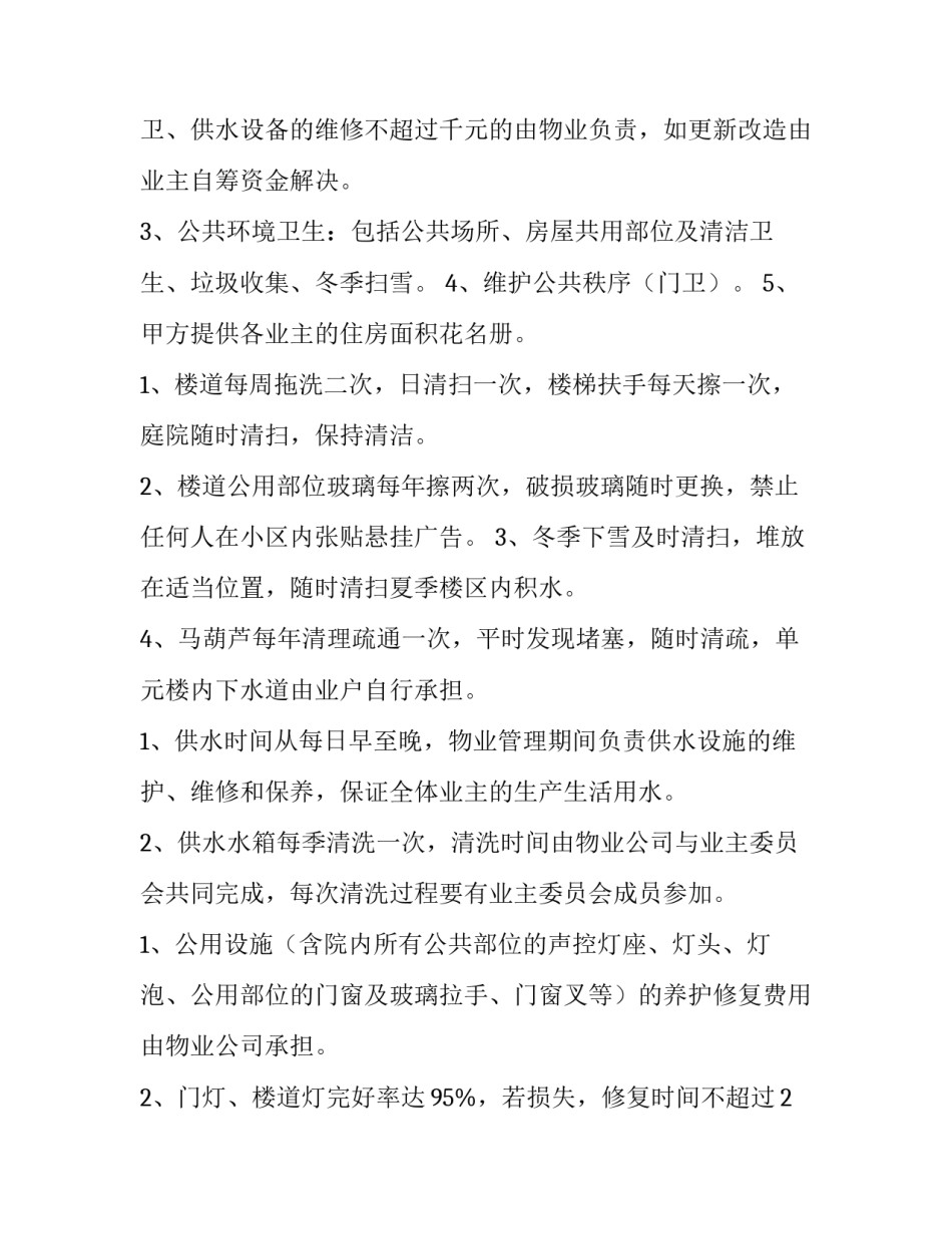 2023年物业管理服务合同内容 物业管理服务合同印花税(十四篇)_第2页