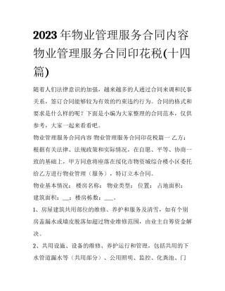 2023年物业管理服务合同内容 物业管理服务合同印花税(十四篇)