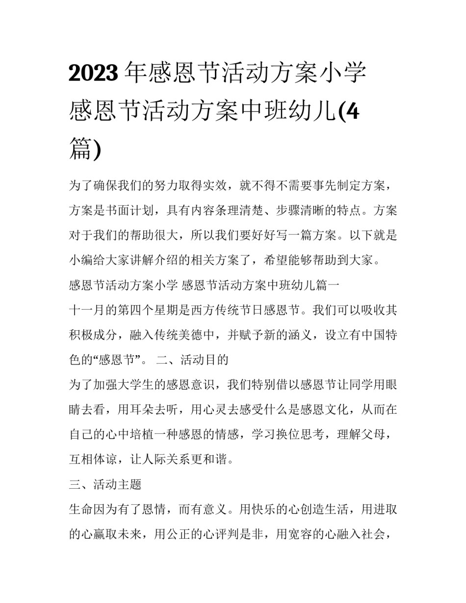 2023年感恩节活动方案小学 感恩节活动方案中班幼儿(4篇)_第1页