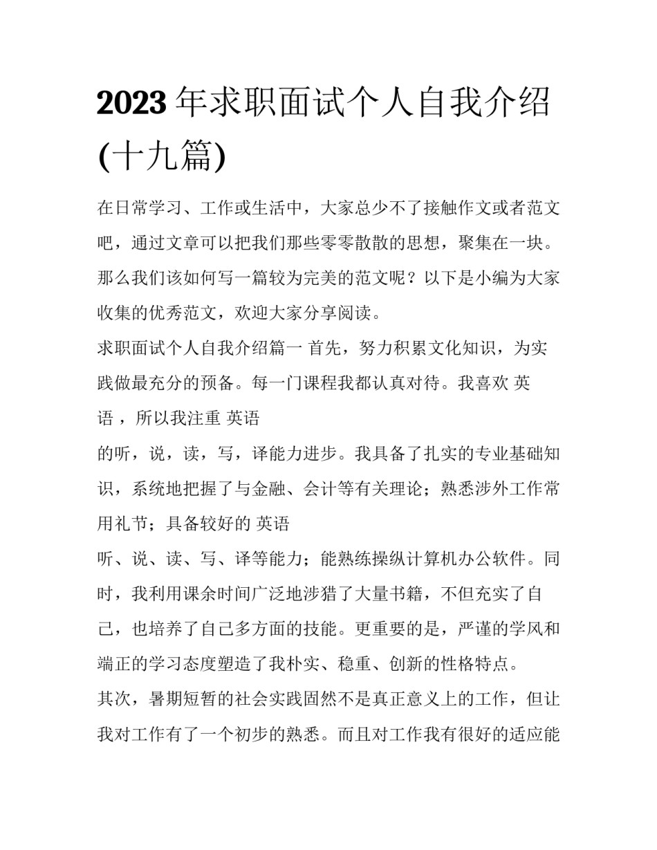2023年求职面试个人自我介绍(十九篇)_第1页