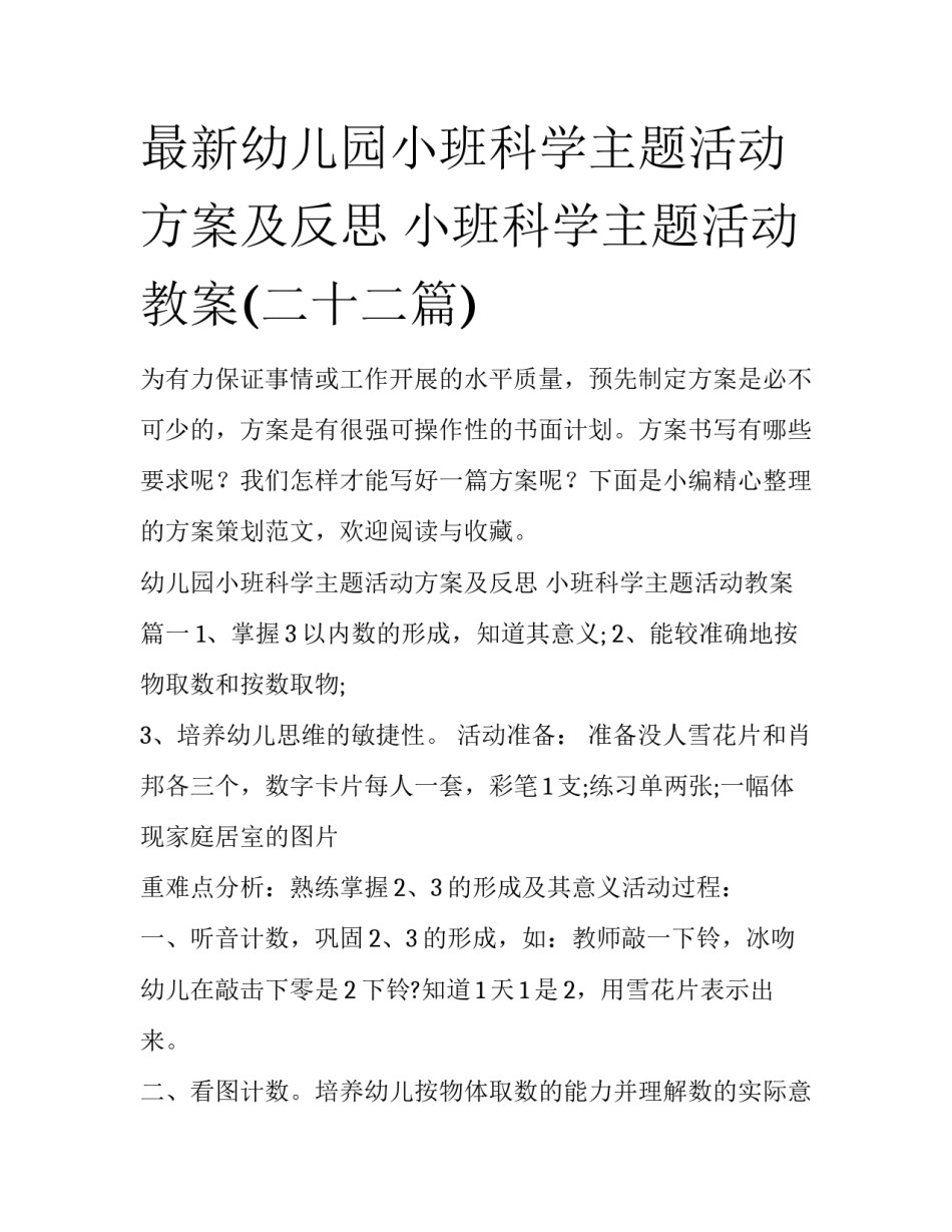 最新幼儿园小班科学主题活动方案及反思 小班科学主题活动教案(二十二篇)_第1页