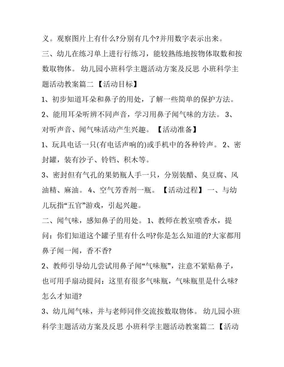 最新幼儿园小班科学主题活动方案及反思 小班科学主题活动教案(二十二篇)_第2页
