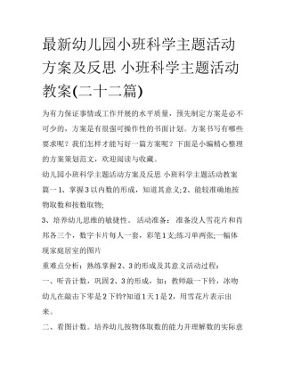 最新幼儿园小班科学主题活动方案及反思 小班科学主题活动教案(二十二篇)